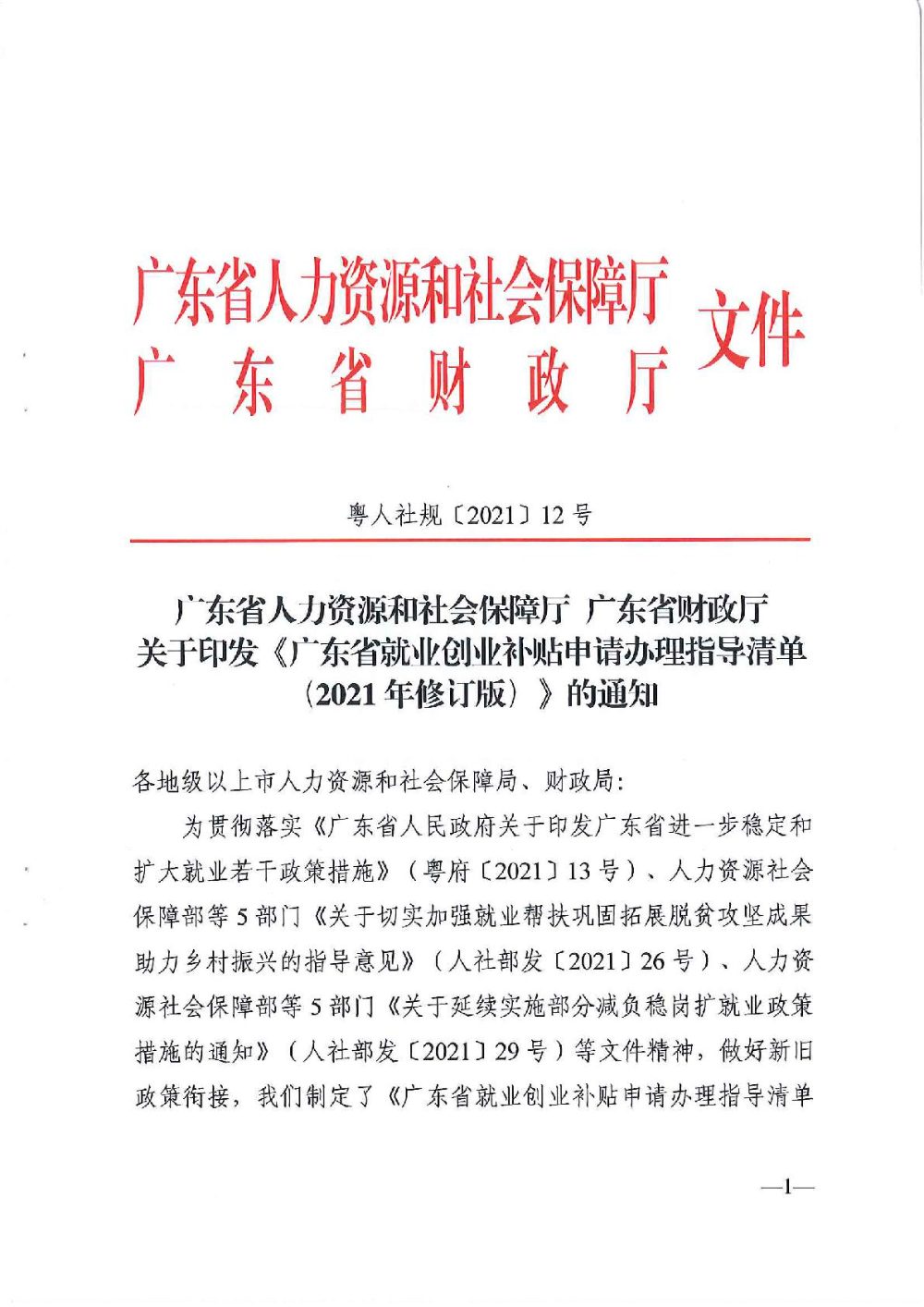 3.0廣東省人力資源和社會保障廳廣東省財政廳《關(guān)于印發(fā)廣東省就業(yè)創(chuàng)業(yè)補(bǔ)貼申請辦理指導(dǎo)清單（2021年修訂版）》的通知-001.jpg