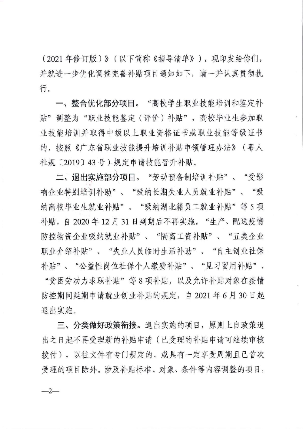 3.0廣東省人力資源和社會保障廳廣東省財政廳《關(guān)于印發(fā)廣東省就業(yè)創(chuàng)業(yè)補(bǔ)貼申請辦理指導(dǎo)清單（2021年修訂版）》的通知-002.jpg