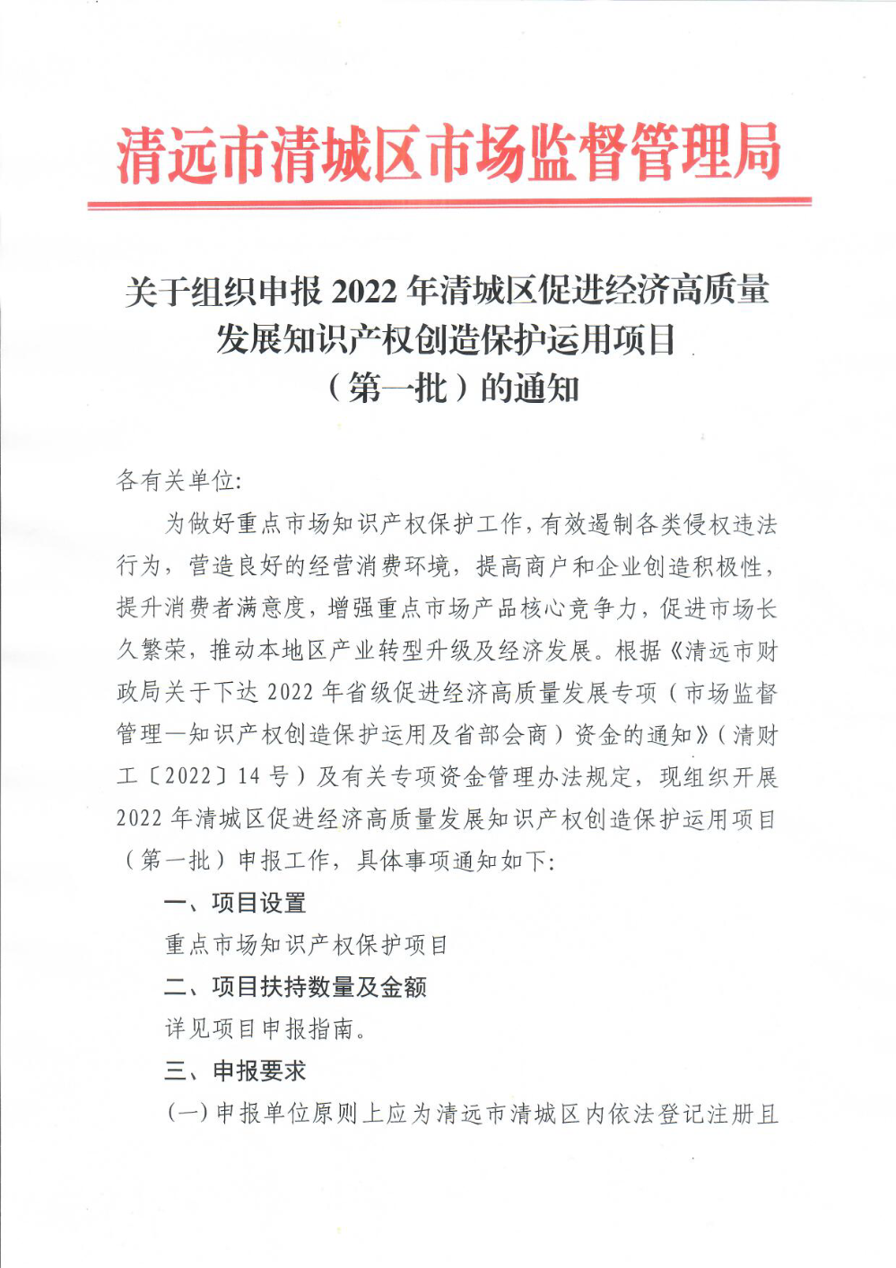 關(guān)于組織申報2022年清城區(qū)促進經(jīng)濟高質(zhì)量發(fā)展知識產(chǎn)權(quán)創(chuàng)造保護運用項目（第一批）的通知（章）1.png