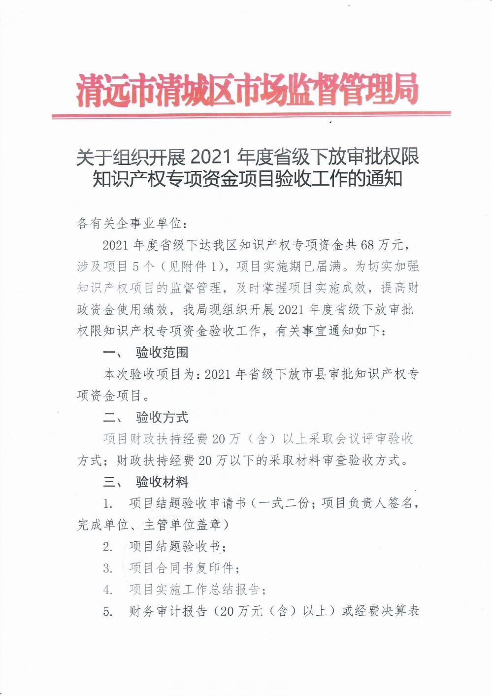 關(guān)于組織開(kāi)展2021年度省級(jí)下放審批權(quán)限知識(shí)產(chǎn)權(quán)專項(xiàng)資金項(xiàng)目驗(yàn)收工作的通知1.png