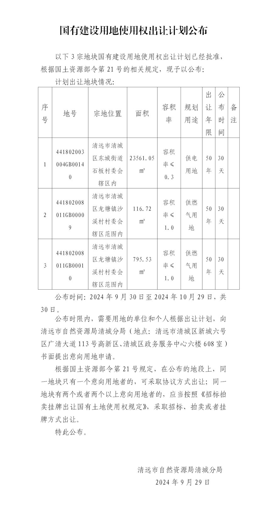 國有建設(shè)用地使用權(quán)出讓計劃公布2.jpg