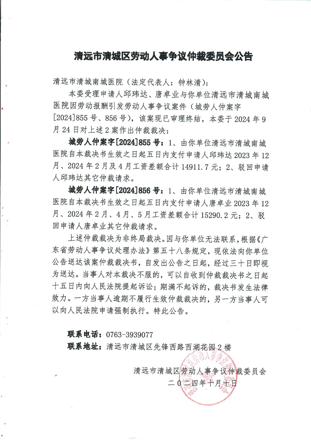 城勞人仲案字[2024]855、856號、邱瑋達(dá)、唐卓業(yè)與清遠(yuǎn)市清城南城醫(yī)院因勞動報(bào)酬（裁決公告）.jpg